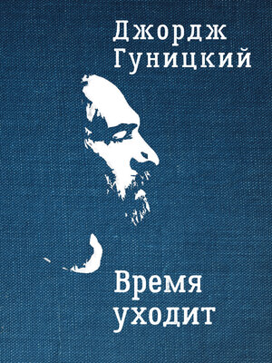 cover image of Время уходит